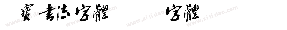 淘宝书法字体字体转换