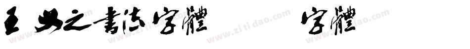 王义之书法字体字体转换