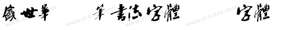 盛世华诞硬笔书法字体字体转换