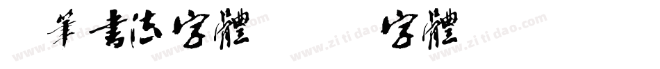 硬笔书法字体字体转换