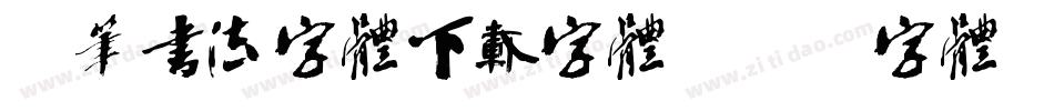 硬笔书法字体下载字体字体转换