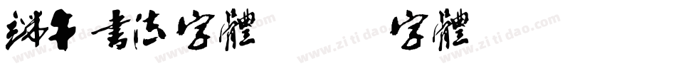 端午书法字体字体转换