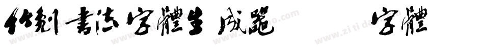 竹刻书法字体生成器字体转换