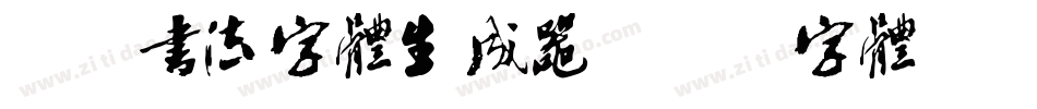 米芾书法字体生成器字体转换