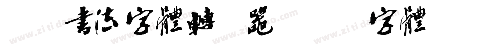 米芾书法字体转换器字体转换