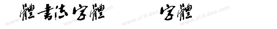 粗体书法字体字体转换