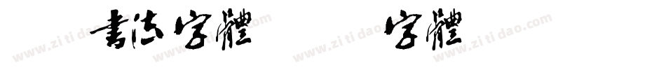 粗犷书法字体字体转换