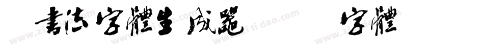 纯书法字体生成器字体转换