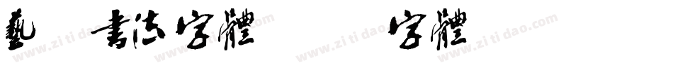 艺术书法字体字体转换