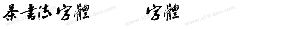 茶书法字体字体转换