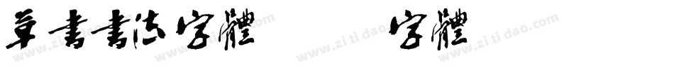 草书书法字体字体转换