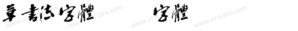 草书法字体字体转换