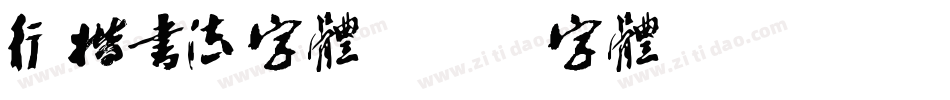 行楷书法字体字体转换