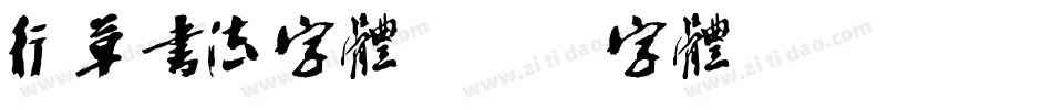 行草书法字体字体转换