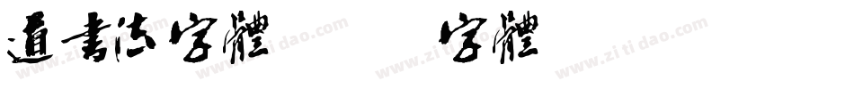 道书法字体字体转换