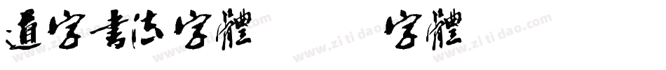 道字书法字体字体转换