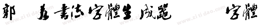 郭沫若书法字体生成器字体转换