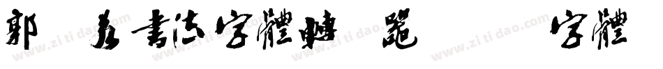 郭沫若书法字体转换器字体转换