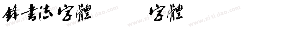 锋书法字体字体转换