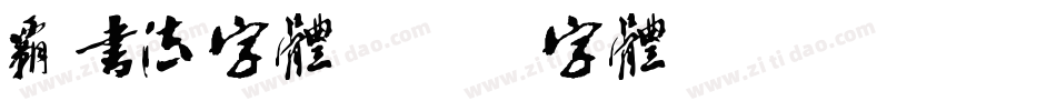 霸书法字体字体转换