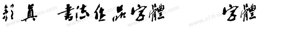 颜真卿书法作品字体字体转换