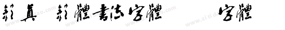 颜真卿颜体书法字体字体转换