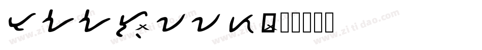 Taal-owwZ4字体转换
