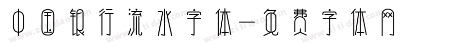 中国银行流水字体字体转换