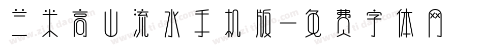 兰米高山流水手机版字体转换