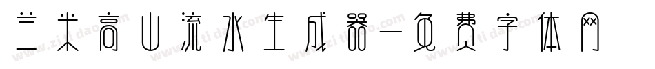 兰米高山流水生成器字体转换
