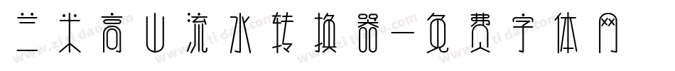 兰米高山流水转换器字体转换