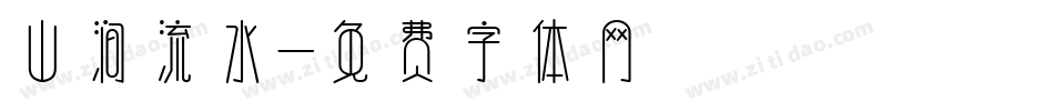 山涧流水字体转换