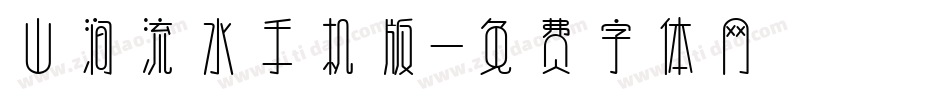 山涧流水手机版字体转换