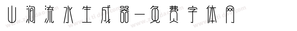 山涧流水生成器字体转换