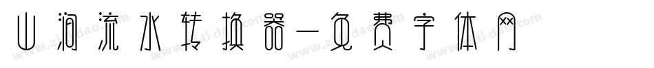 山涧流水转换器字体转换