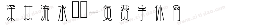 深林流水書體字体转换