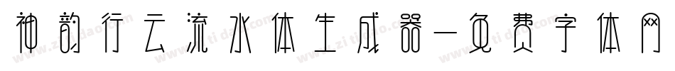 神韵行云流水体生成器字体转换