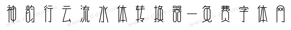 神韵行云流水体转换器字体转换