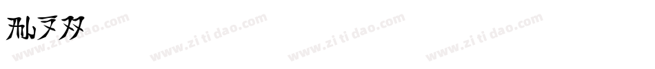 Saras字体转换
