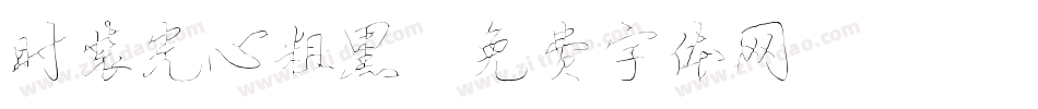 时装光心粗黑字体转换