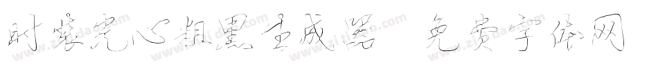 时装光心粗黑生成器字体转换