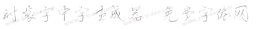 时装字中字生成器字体转换