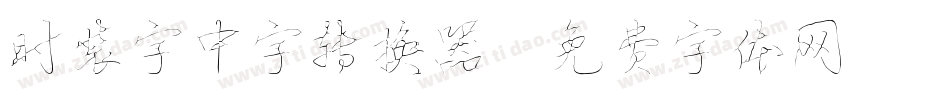 时装字中字转换器字体转换