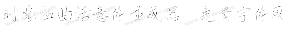 时装扭曲活意体生成器字体转换