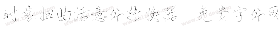 时装扭曲活意体转换器字体转换