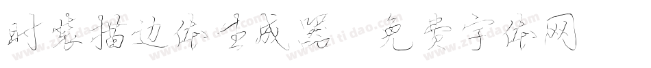 时装描边体生成器字体转换