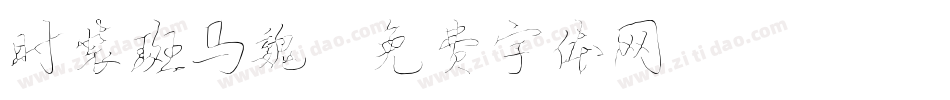 时装斑马魏字体转换