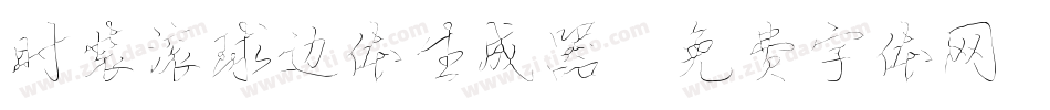 时装滚球边体生成器字体转换