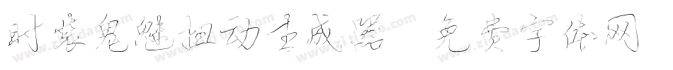 时装鬼魅扭动生成器字体转换