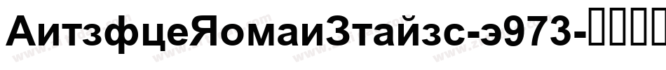 AntiqueRomanItalic-z973字体转换